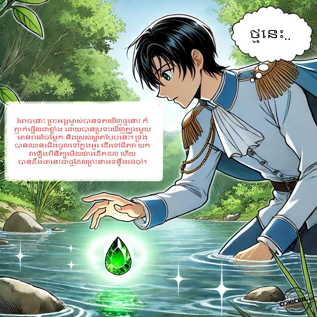 រឿង ត្បូងមរកត: Oneshot